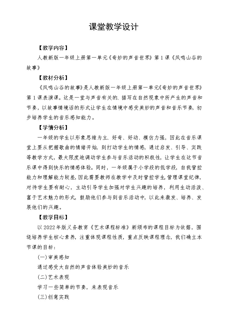 《凤鸣山谷的故事》教学设计01