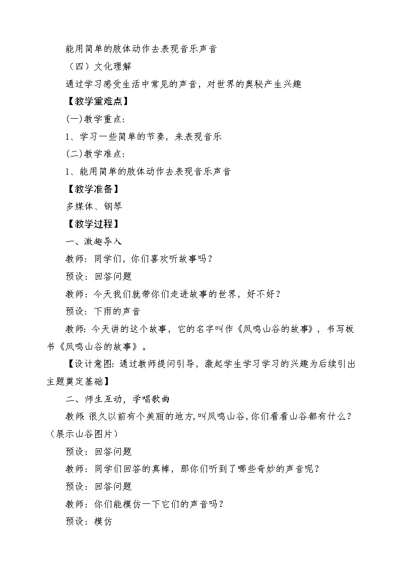 《凤鸣山谷的故事》教学设计02
