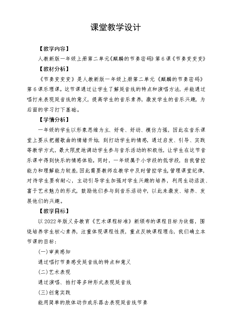 《节奏变变变》教学设计第1页