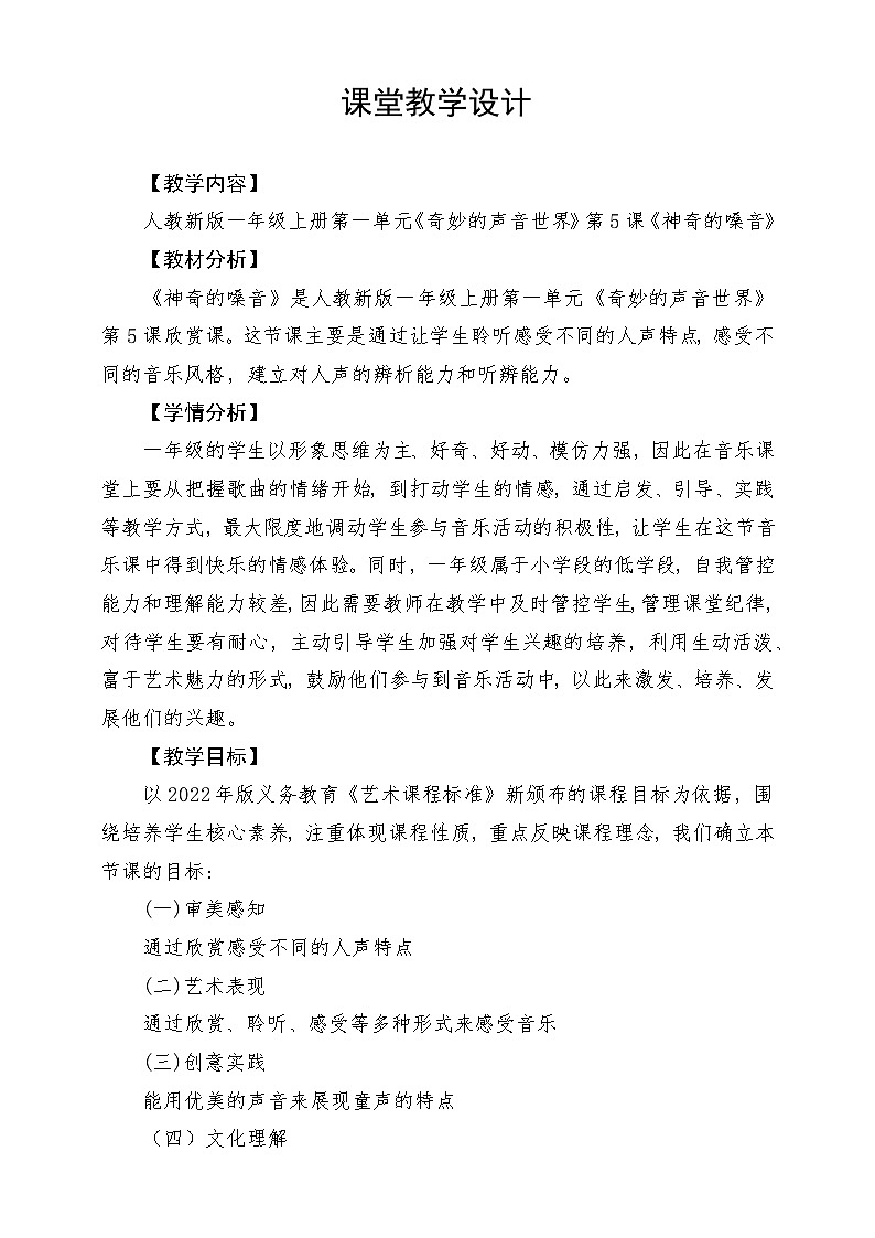 《神奇的嗓音》教学设计01