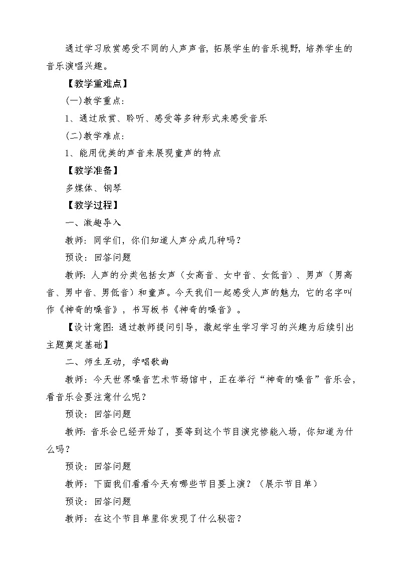 《神奇的嗓音》教学设计02
