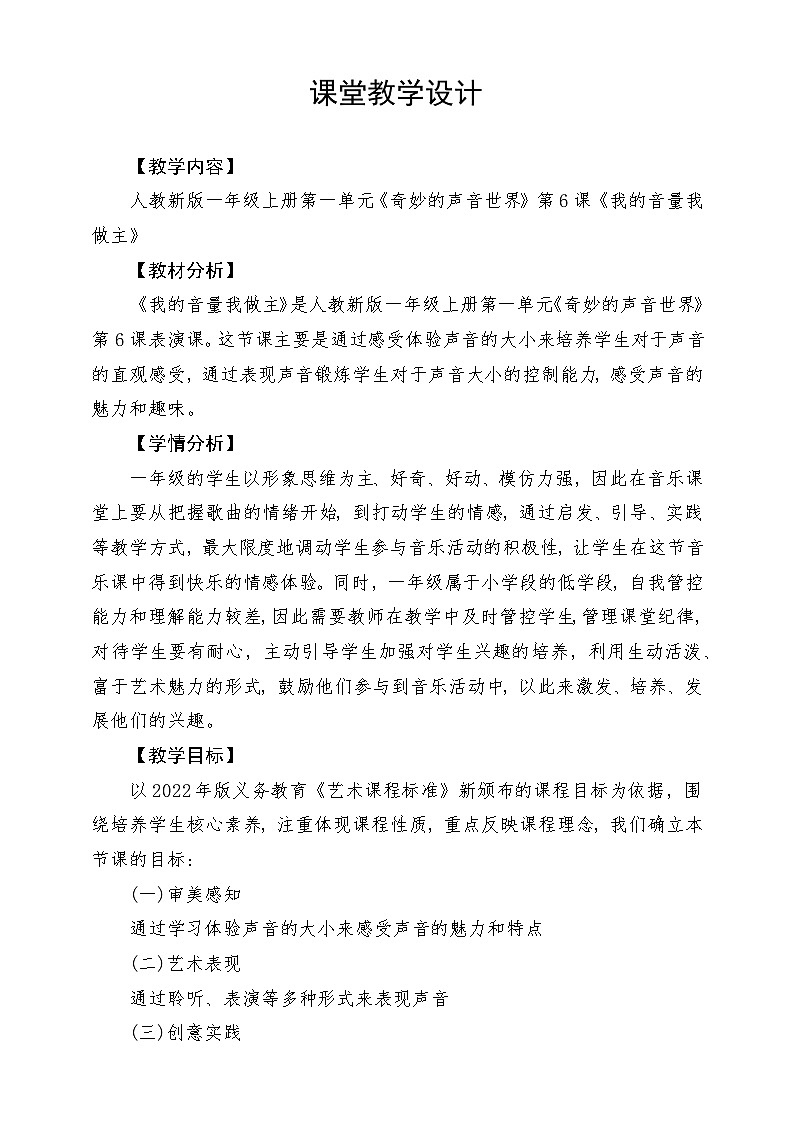 《我的音量我做主》教学设计第1页