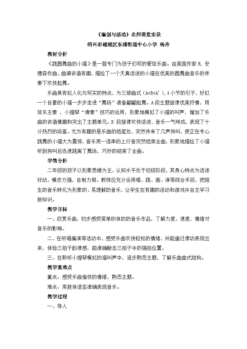 《跳圆舞曲的小猫 编创与活动》名师教案第1页