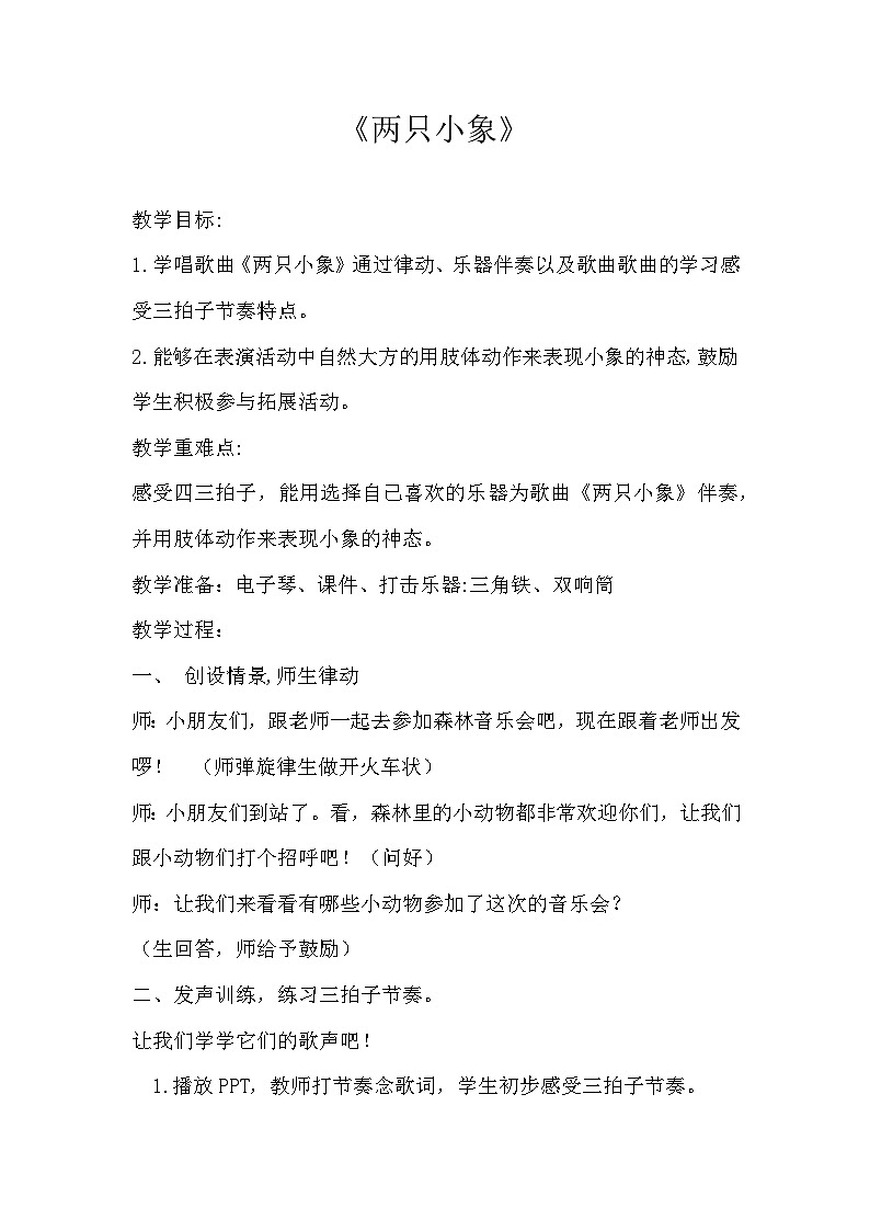 苏少版音乐（简谱）二年级上册 第一单元 好朋友 唱：两只小象 打掌掌教案01
