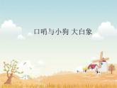 苏少版音乐（简谱）二年级上册 第一单元 好朋友 口哨与小狗 大白象_课件