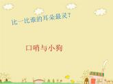苏少版音乐（简谱）二年级上册 第一单元 好朋友 口哨与小狗 大白象_课件