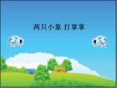 苏少版音乐（简谱）二年级上册 第一单元 好朋友 两只小象 打掌掌_课件