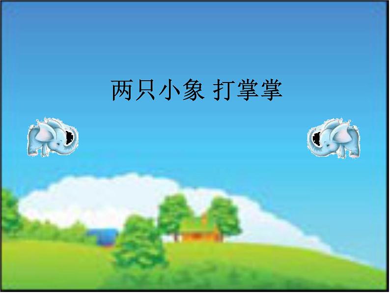 苏少版音乐（简谱）二年级上册 第一单元 好朋友 两只小象 打掌掌_课件01