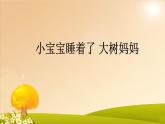 苏少版音乐（简谱）二年级上册 第二单元 小宝宝睡着了 大树妈妈_课件