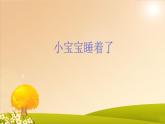 苏少版音乐（简谱）二年级上册 第二单元 小宝宝睡着了_课件