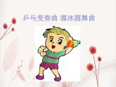 苏少版音乐（简谱）二年级上册 第三单元 乒乓变奏曲 溜冰圆舞曲_课件