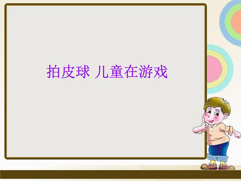 苏少版音乐（简谱）二年级上册 第三单元 拍皮球 儿童在游戏_课件第1页