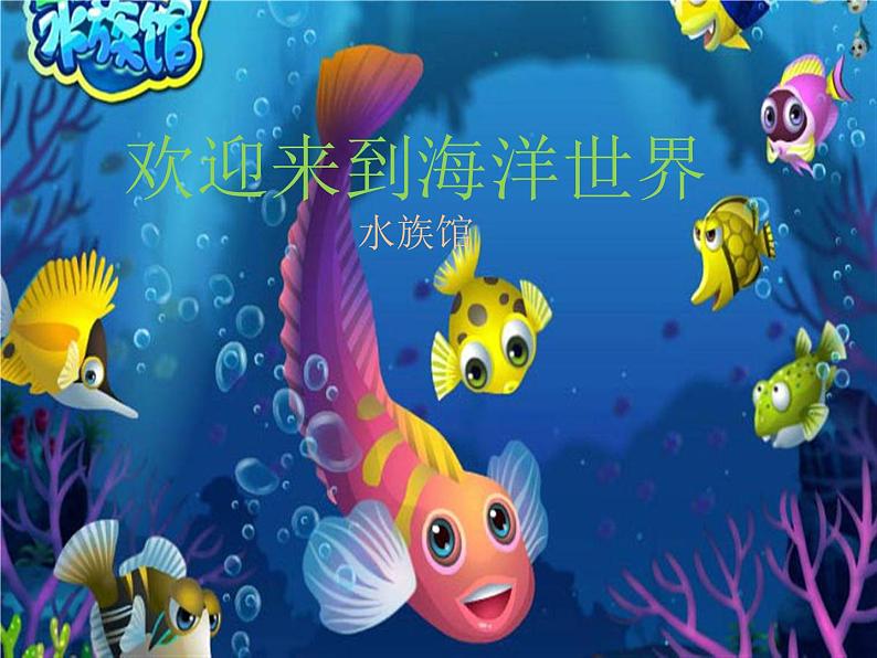 苏少版音乐（简谱）二年级上册 第六单元 水族馆 都睡着了_课件第2页