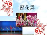 苏少版音乐（简谱）二年级上册 第八单元 窗花舞 堆雪人_课件
