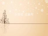 苏少版音乐（简谱）二年级上册 第八单元 小雪花 过新年_课件