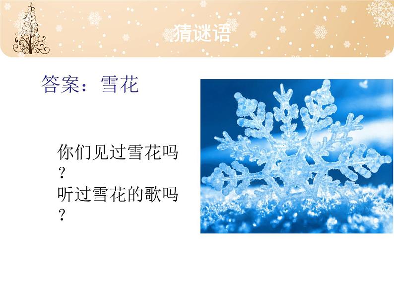 苏少版音乐（简谱）二年级上册 第八单元 小雪花 过新年_课件第4页