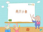 苏少版音乐（简谱）二年级上册 第一单元 好朋友 两只小象课件