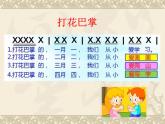 苏少版音乐（简谱）二年级上册 第一单元 好朋友 音乐游戏（打花巴掌）_课件