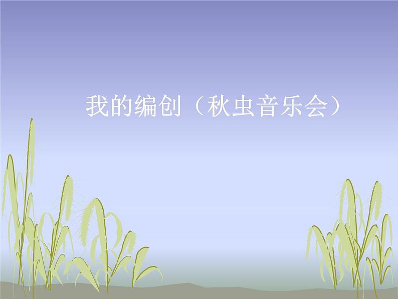 苏少版音乐（简谱）二年级上册 第四单元 我的编创（秋虫音乐会）_课件01