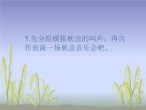苏少版音乐（简谱）二年级上册 第四单元 我的编创（秋虫音乐会）_课件
