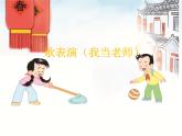 苏少版音乐（简谱）二年级上册 第七单元 歌表演（我当老师）_课件
