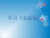 苏少版音乐（简谱）二年级上册 第八单元 儿歌诵读（金鼓槌）_课件