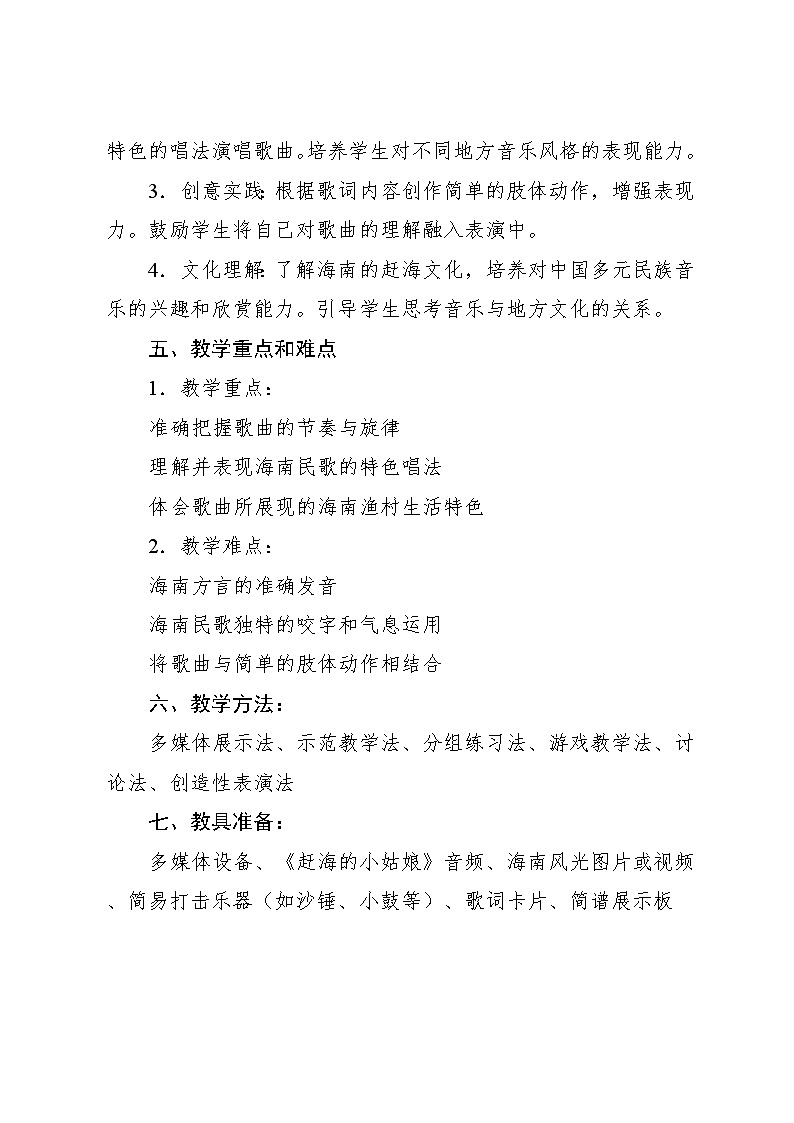 1.1 唱歌　赶海的小姑娘（教案）-2024—2025学年人教版（2012）音乐四年级上册第2页