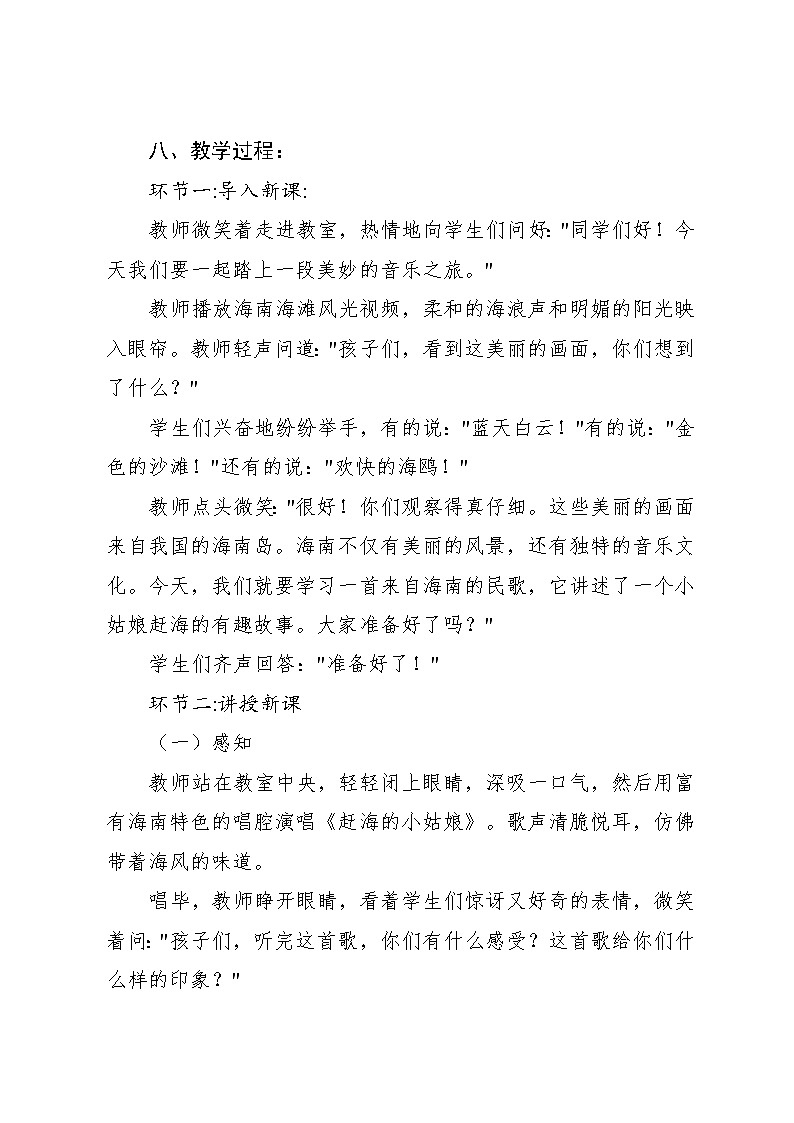1.1 唱歌　赶海的小姑娘（教案）-2024—2025学年人教版（2012）音乐四年级上册第3页