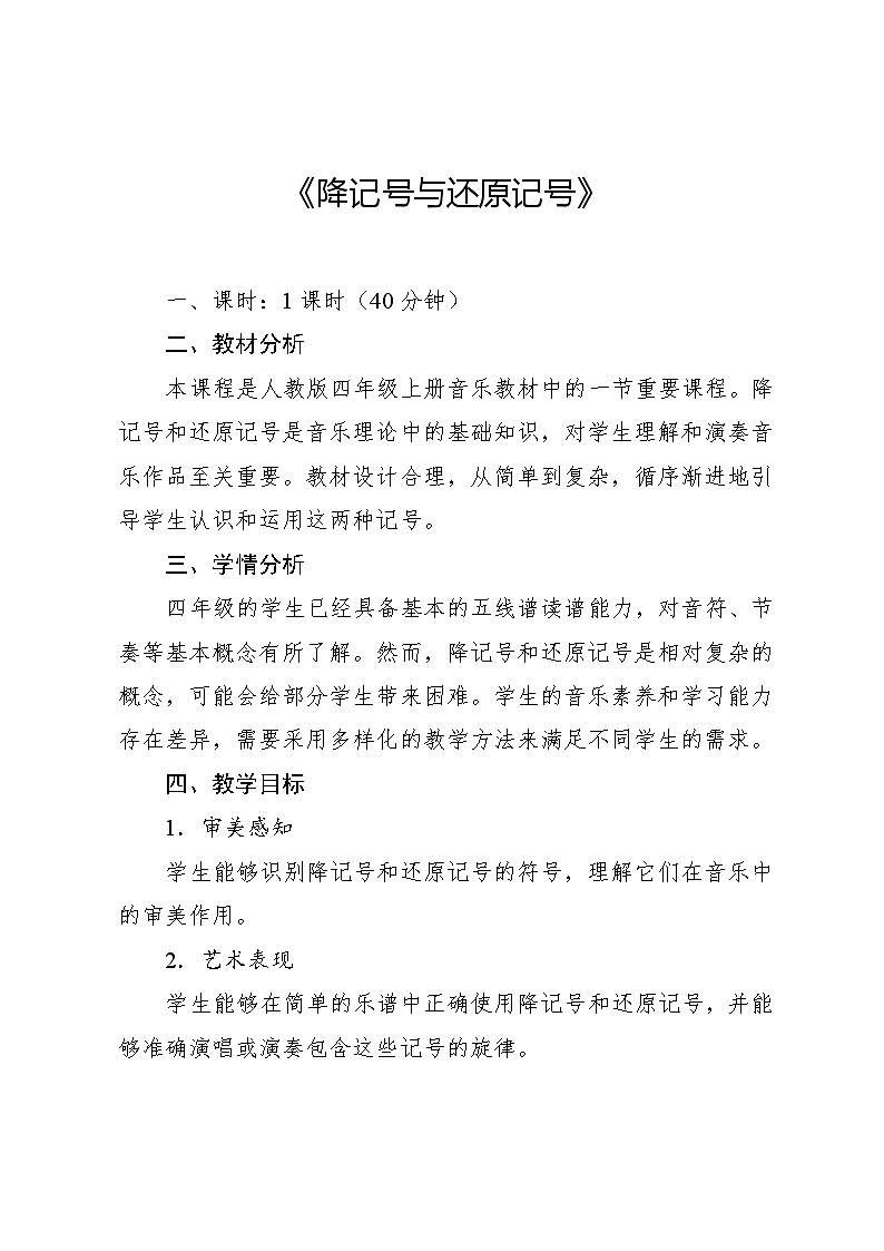 1.3 降记号 还原记号（教案）-2024—2025学年人教版（2012）音乐四年级上册第1页