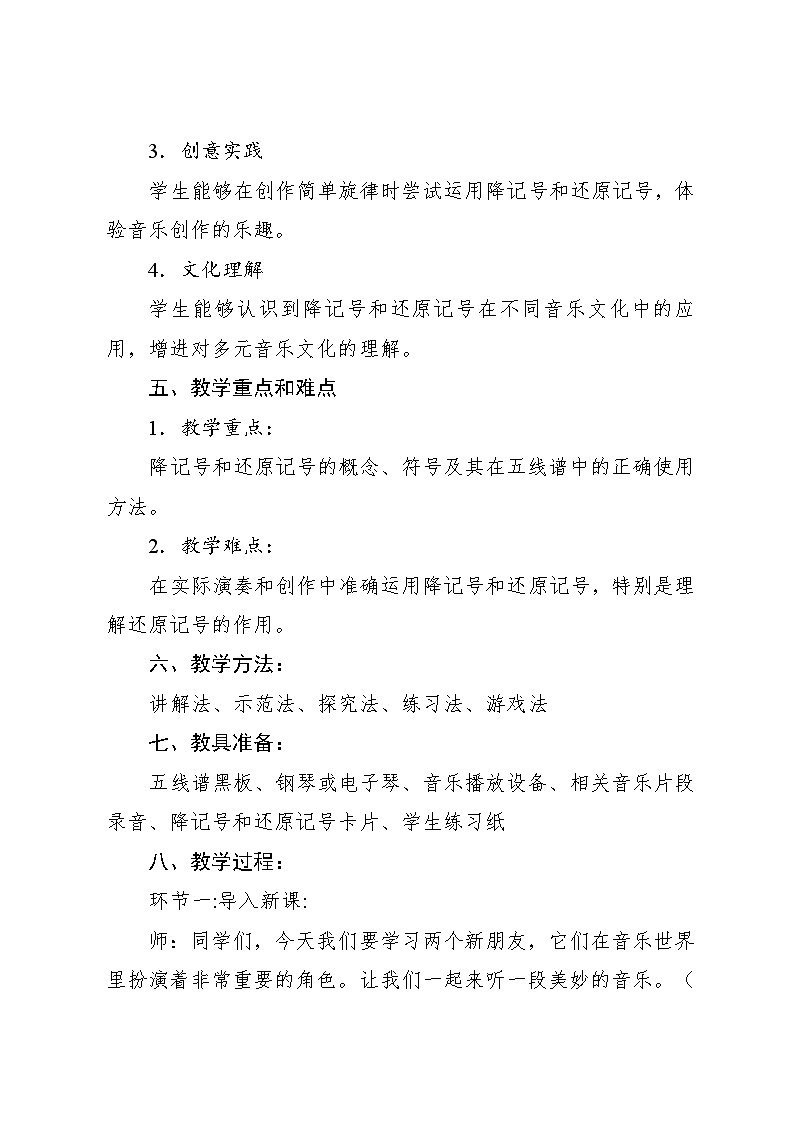 1.3 降记号 还原记号（教案）-2024—2025学年人教版（2012）音乐四年级上册第2页