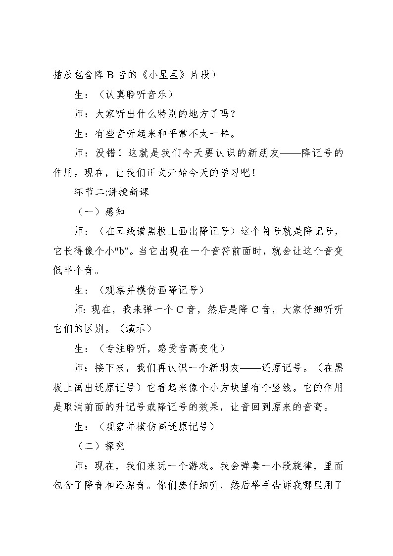 1.3 降记号 还原记号（教案）-2024—2025学年人教版（2012）音乐四年级上册第3页