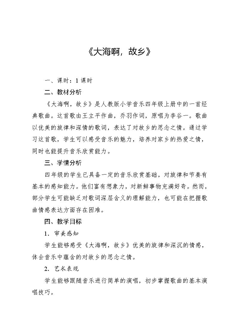1.4 欣赏　大海啊，故乡（教案）-2024—2025学年人教版（2012）音乐四年级上册01