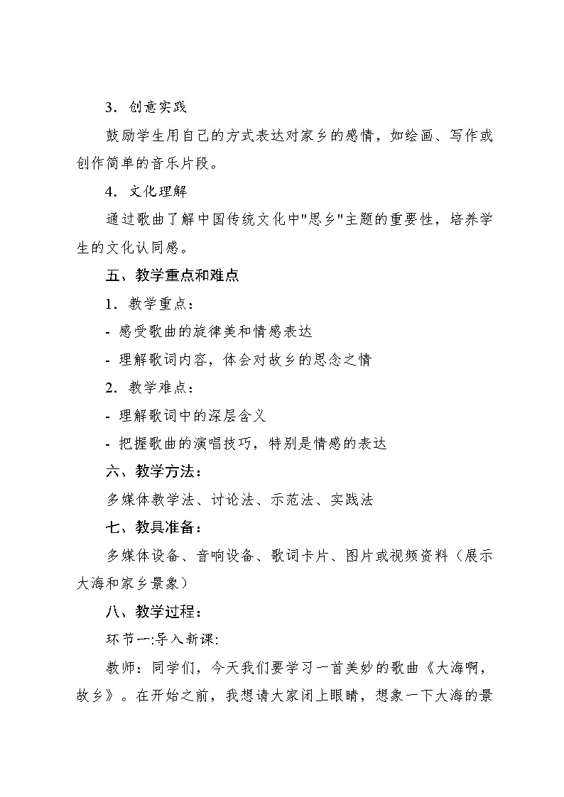1.4 欣赏　大海啊，故乡（教案）-2024—2025学年人教版（2012）音乐四年级上册02
