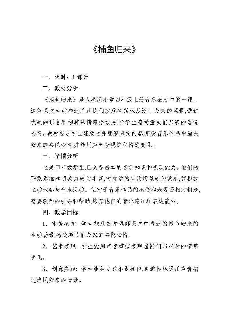 1.9 活动　捕鱼归来（教案）-2024—2025学年人教版（2012）音乐四年级上册第1页