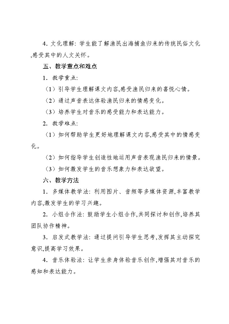 1.9 活动　捕鱼归来（教案）-2024—2025学年人教版（2012）音乐四年级上册第2页
