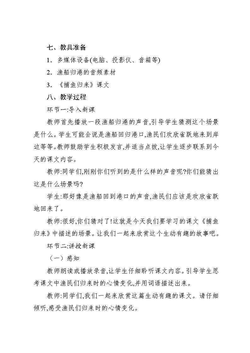 1.9 活动　捕鱼归来（教案）-2024—2025学年人教版（2012）音乐四年级上册第3页