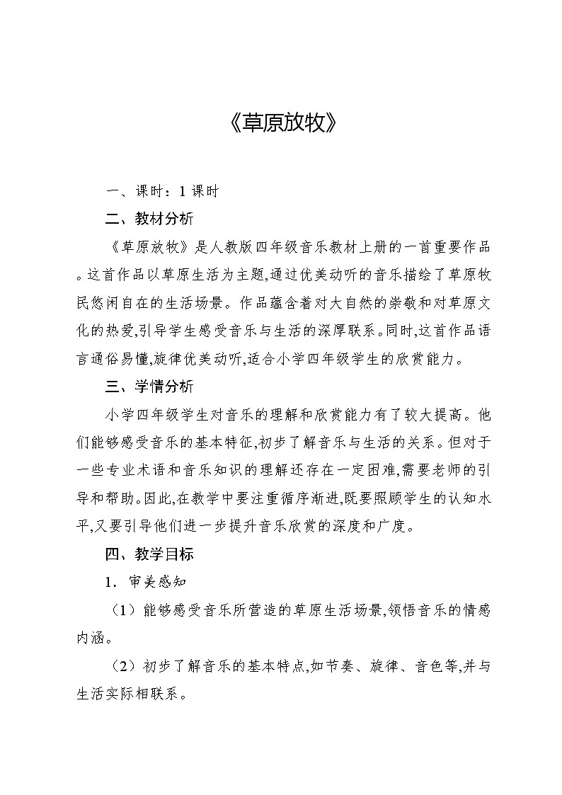 2.1 欣赏　草原放牧（教案）-2024—2025学年人教版（2012）音乐四年级上册01