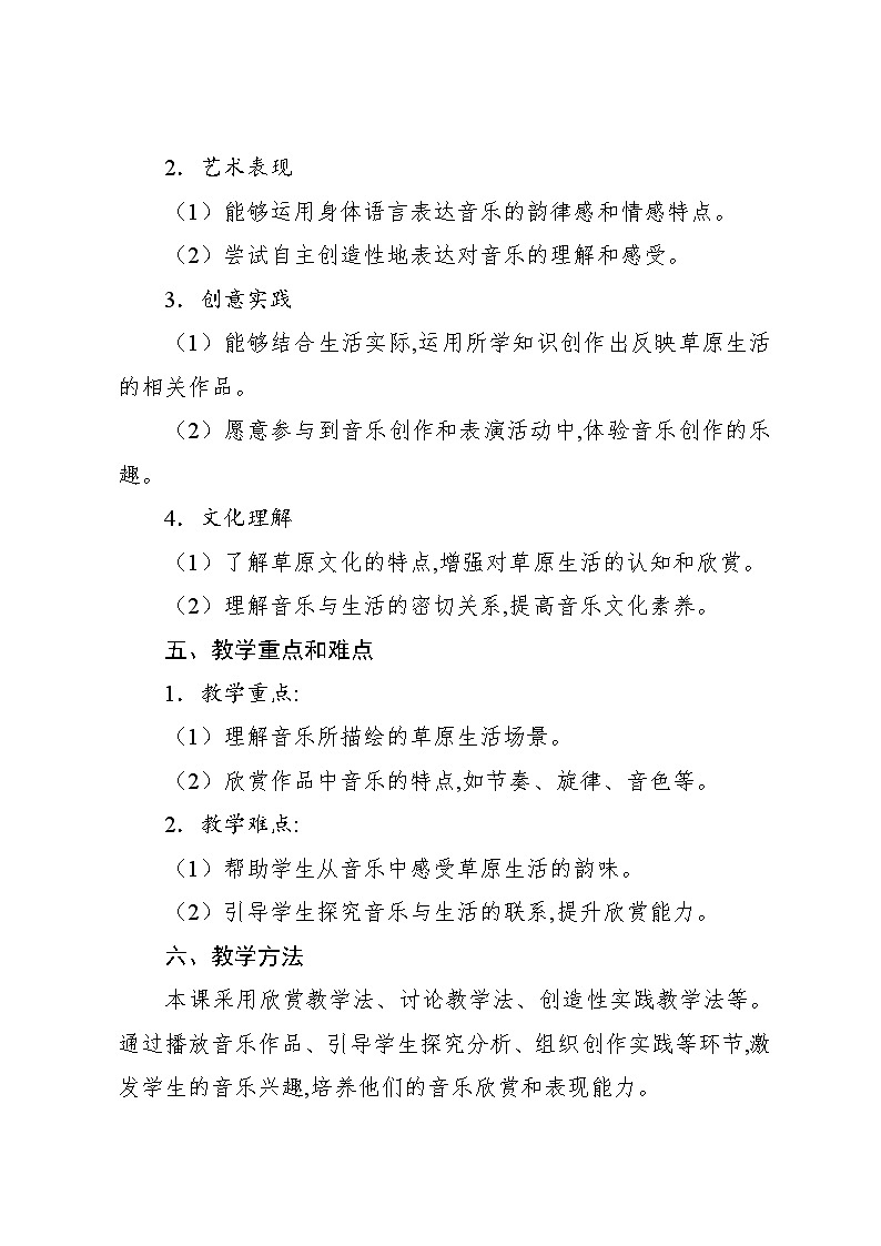 2.1 欣赏　草原放牧（教案）-2024—2025学年人教版（2012）音乐四年级上册02