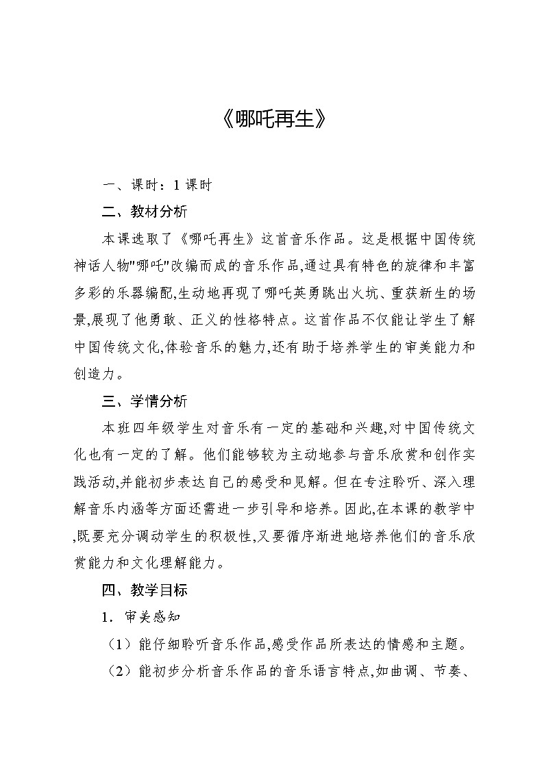 2.3 欣赏　哪吒再生（教案）-2024—2025学年人教版（2012）音乐四年级上册01