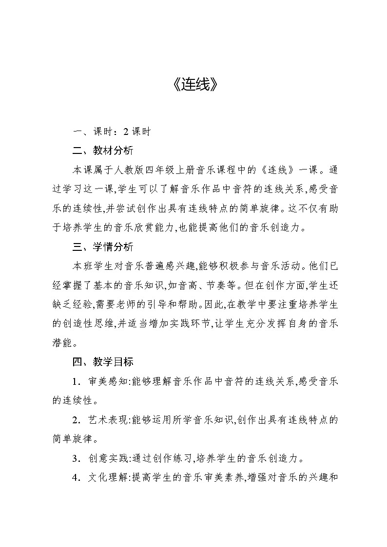 3.2 音乐知识　连线（教案）-2024—2025学年人教版（2012）音乐四年级上册01