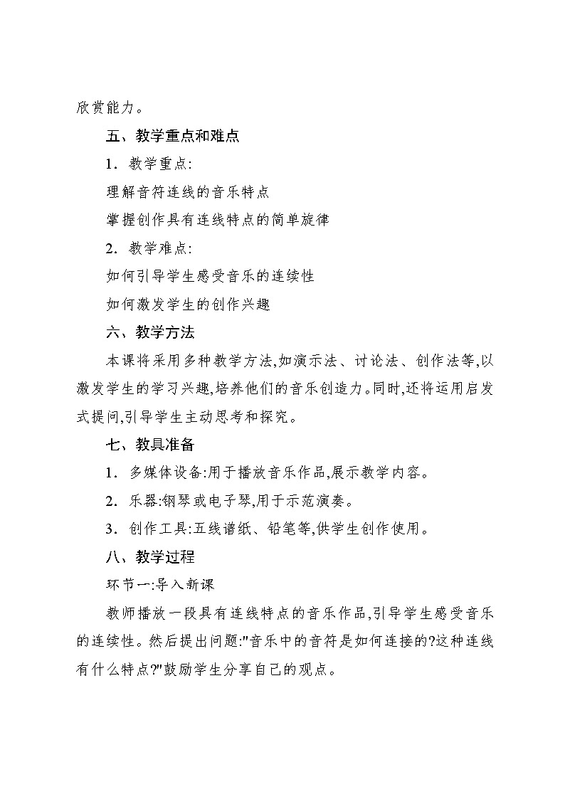 3.2 音乐知识　连线（教案）-2024—2025学年人教版（2012）音乐四年级上册02