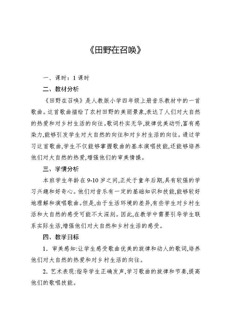 3.3 唱歌　田野在召唤（教案）-2024—2025学年人教版（2012）音乐四年级上册01