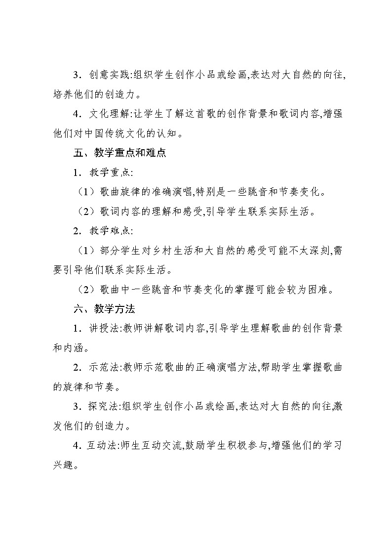 3.3 唱歌　田野在召唤（教案）-2024—2025学年人教版（2012）音乐四年级上册02