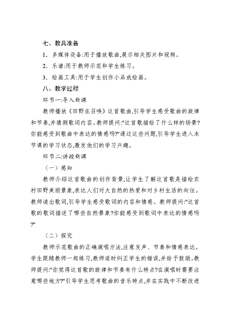 3.3 唱歌　田野在召唤（教案）-2024—2025学年人教版（2012）音乐四年级上册03