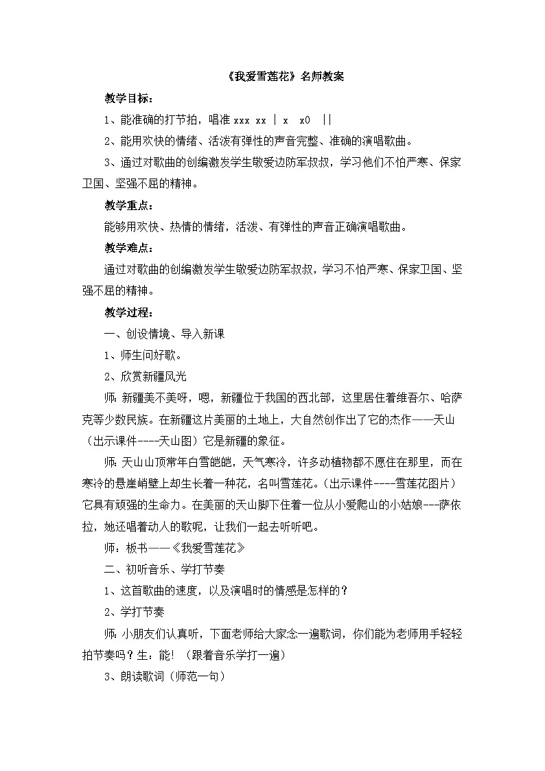 《我爱雪莲花》名师教案第1页