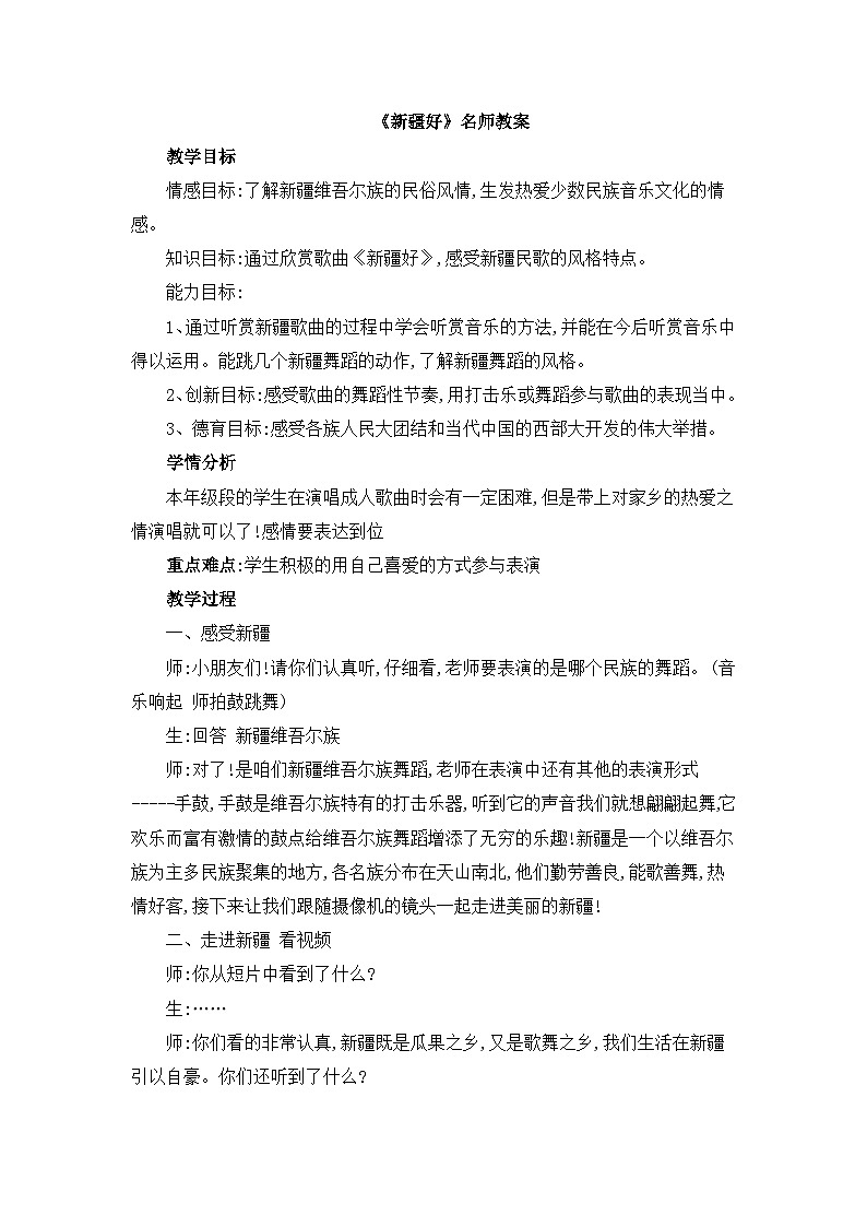 《新疆好》名师教学设计01