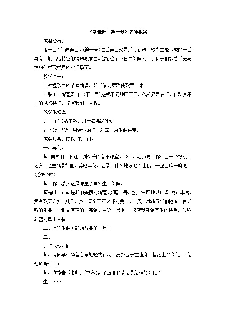 《新疆舞曲第一号》名师教案第1页