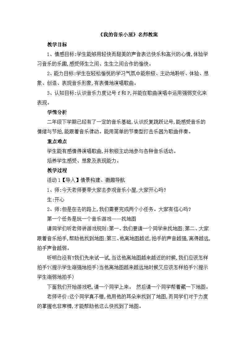 《音乐小屋》名师教案01