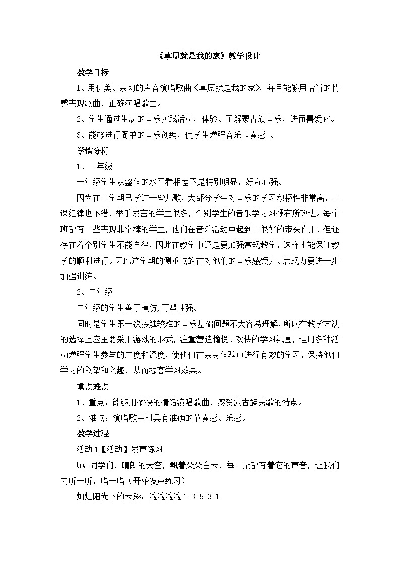 《草原就是我的家》教学设计第1页