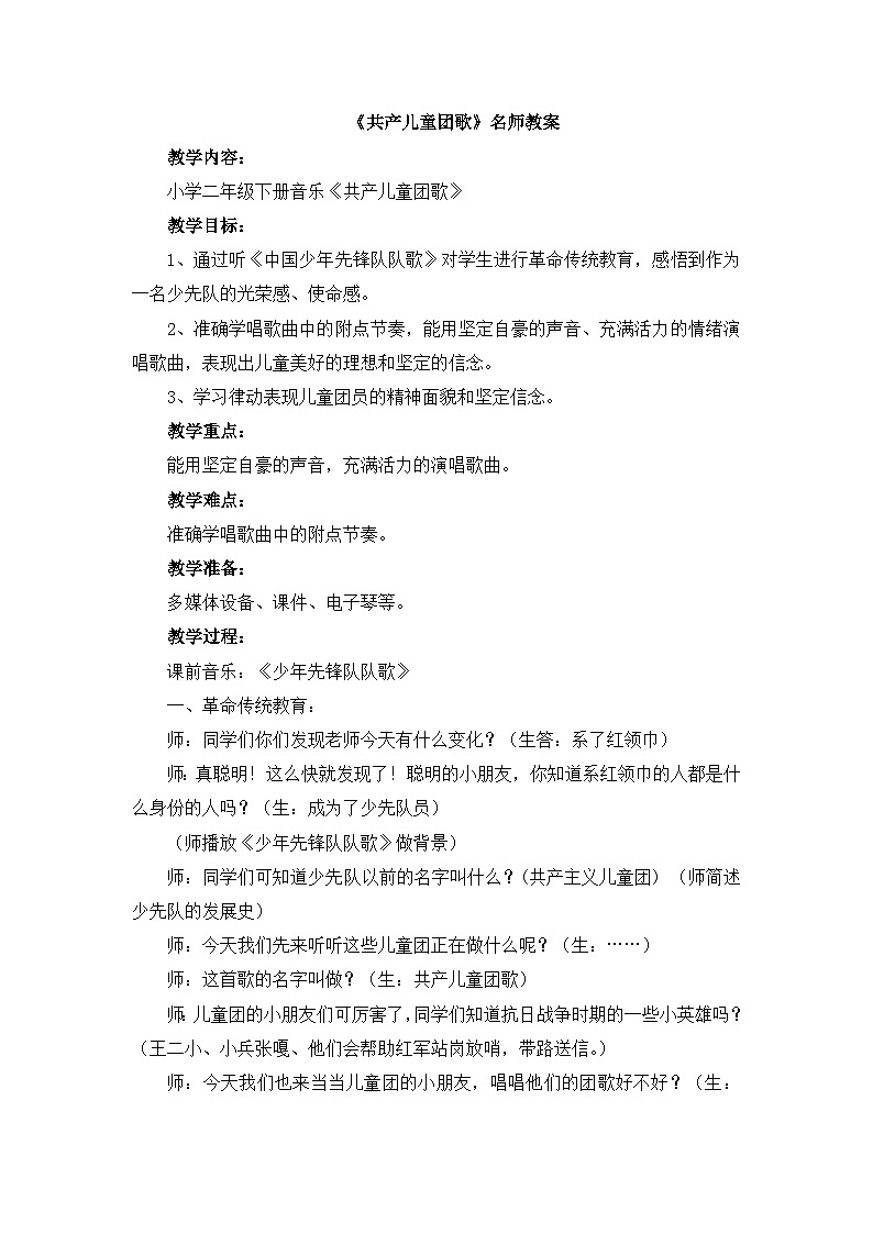 《共产儿童团歌》名师教案01